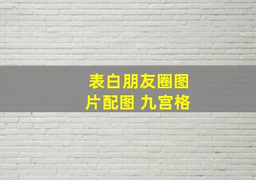 表白朋友圈图片配图 九宫格